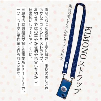 ふるさと納税 三原市 KIMONO Strap (シック) 1点 ショルダーストラップ  [239-002] |  | 01