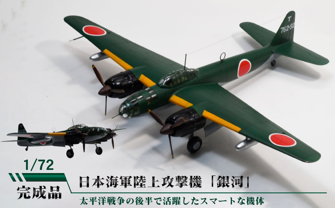 
                  日本海軍陸上攻撃機「銀河」 ／ 模型 完成品 柏木崇男 茨城県 No.899
                