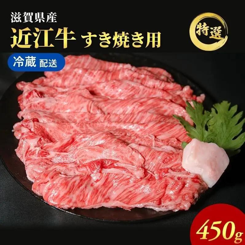 近江牛特選すき焼き用約450g