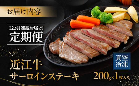 近江牛 A5 サーロイン 定期便 12回 近江牛
