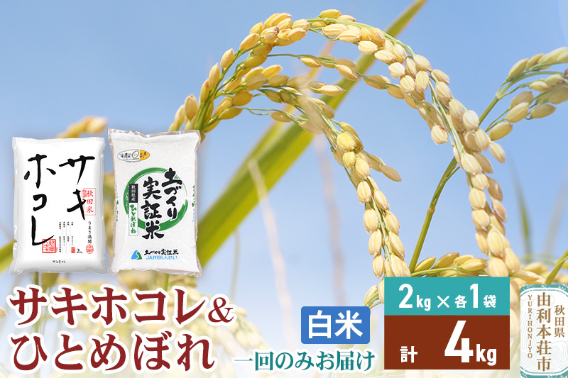 《1回のみお届け》令和7年産【白米】 サキホコレ2kg・土づくり実証米ひとめぼれ2kg (各2kg×1袋：計4kg)  精米 特A評価米 秋田県産
