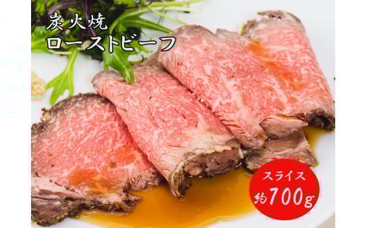 J31　炭火焼　ローストビーフ　スライス　700ｇ 【 黒毛和牛 和牛 ブランド牛 国産 鹿児島 黒牛 ロース サーロイン レストラン 贈り物 ギフトお祝い 】
