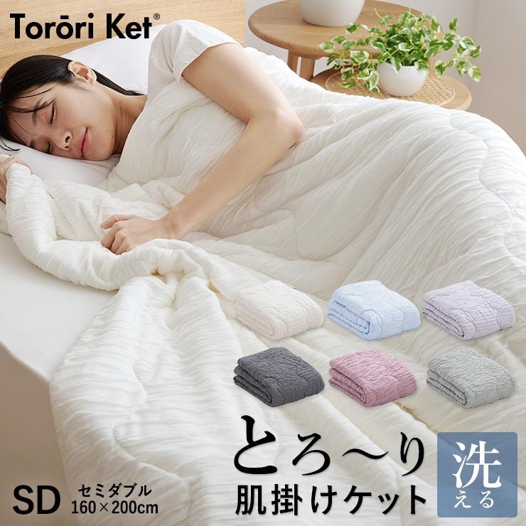 【ふるさと納税】とろーりケット 肌掛け 布団 セミダブル キルトケット 洗える 160 × 200cm 選べるカラー3色 とろーり 柔らか 掛け心地 衛生的 春 夏 秋 最適 レーヨン 吸湿性 ひんやり ポリエステル マイクロ 長繊維 ホコリ 出にくい 清潔 久留米市 送料無料