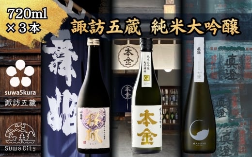 【諏訪五蔵】 純米大吟醸 日本酒 飲み比べ セット 720ml×3本 舞姫 「桜楓」 本金 「純米大吟醸 七号酵母」 真澄 「七號」【信州 日本酒 純米大吟醸 酒 お酒 地酒 SAKE さけ お取り寄せ ギフト プレゼント 贈り物 贈答 お祝い】[102-47]