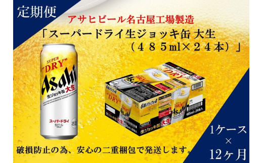 ふるさと納税アサヒ　スーパードライ生ジョッキ缶485ml×24本入り　1ケース×12ヶ月   定期便　名古屋市