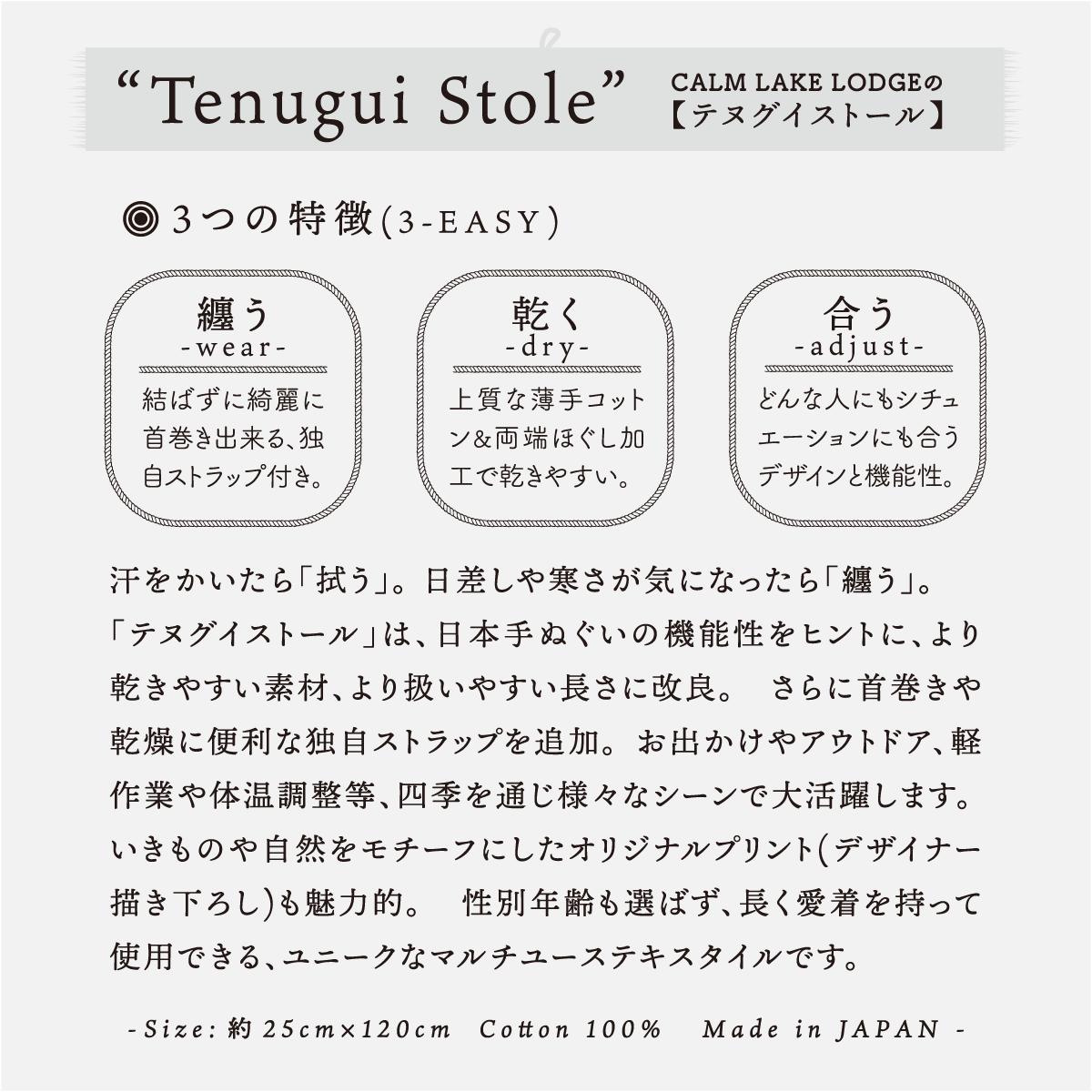 tenugui stole(テヌグイストール) "kazenonakade" FET003-e