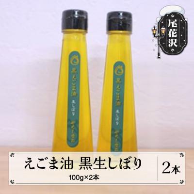 ふるさと納税 尾花沢市 えごま油 2本セット(黒生しぼり 100g×2本)