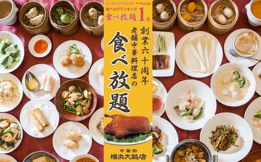 横浜中華街 横浜大飯店 食べ放題 ペア食事券〈ランチ・ディナー 中華バイキング チケット〉ギフト・記念日 人気 おすすめ 送料無料｜神奈川県 横浜市
