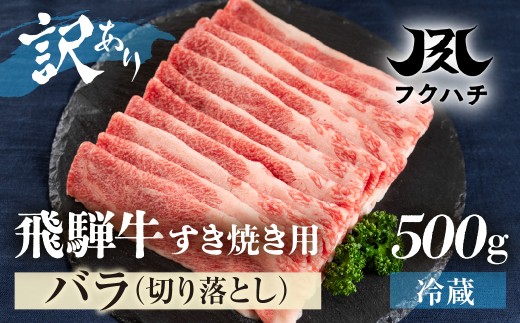 【飛騨牛】すき焼き用 スライス肉 500g バラ ≪等級バラのため訳あり≫ 牛肉 肉 おにく 牛肉 肉 わけあり 牛肉 訳あり 商品 飛騨牛 牛肉 ブランド牛 不揃い 小分け 飛騨牛 牛肉 牛肉 飛騨牛 すき焼き用 牛肉 ブランド牛 冷蔵 訳有 牛肉 すき焼きセット スライス肉 飛騨牛 切り落とし 飛騨牛 すき焼き 牛肉 ブランド牛 牛肉 切り落とし 郡上市 フクハチ