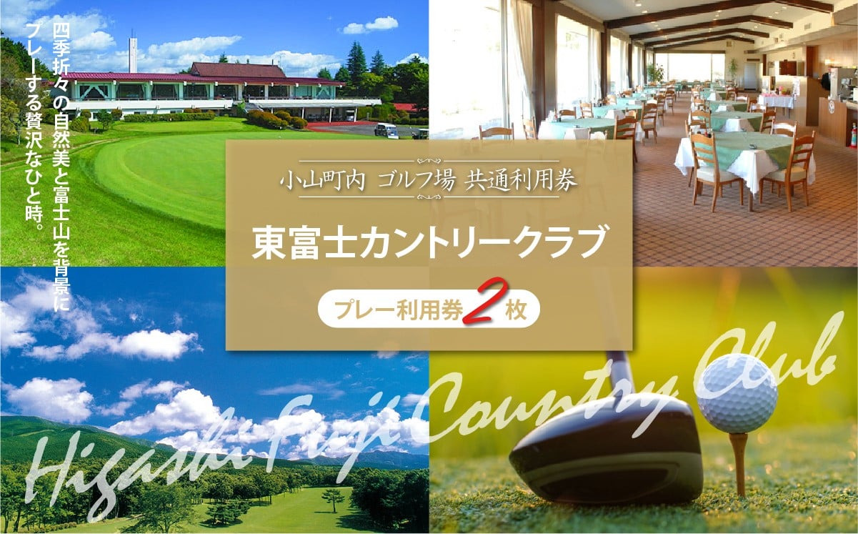 
                  東富士カントリークラブ ゴルフプレー利用券 2枚 | ゴルフ場 共通利用券 ゴルフ プレー券 利用券 ゴルフ場利用券 golf ゴルフボール ゴルフクラブ ゴルフプレー券 静岡県 小山町
                