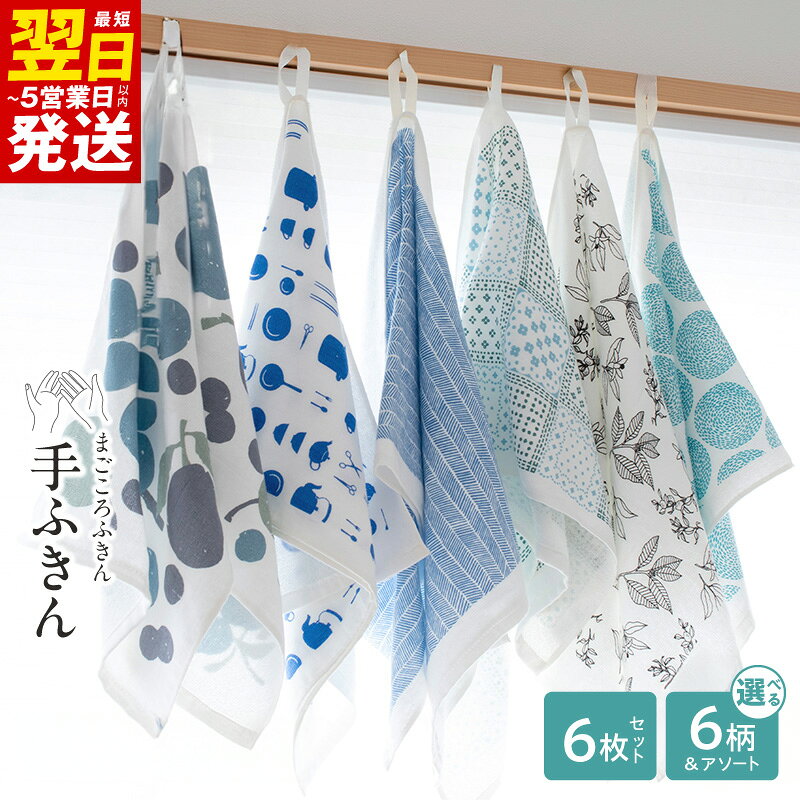 【ふるさと納税】まごころ手ふきん（抗菌仕様）6枚セット 選べる 柄 アソート / スカーフ / ニシンの骨 / ベリーミックス / れもん / 道具 /水しぶき 蚊帳生地 泉州タオル 吸水 ふきん 速乾 普段使い シンプル 日用品 家族 抗菌 防臭 年内発送