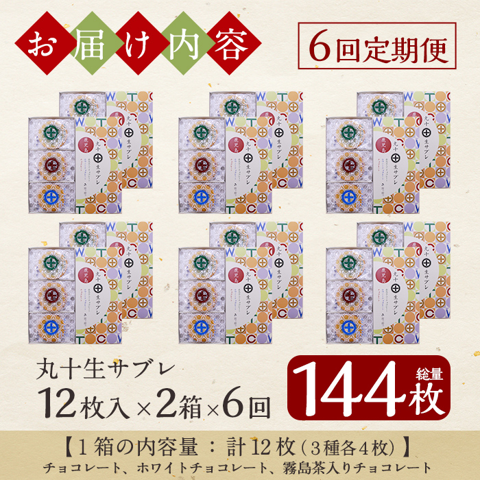 C-086-D 【6回定期便】丸十生サブレ詰め合わせ(12枚入×2箱×6回 計144枚)【徳重製菓とらや】霧島市 生サブレ サブレ しっとり なめらか マイルド お菓子 焼菓子 おやつ お土産 贈り物
