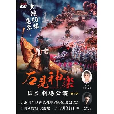 ふるさと納税 浜田市 【DVD】石見神楽国立劇場公演　第2部