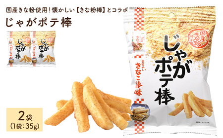 じゃがポテ棒 (2袋×35g) ポテトスティック ポテト じゃがいも きなこ棒 きな粉 駄菓子 鈴ノ屋 黒糖 おやつ お菓子 おかし スナック 菓子 セット 常温 常温保存 【man291】【味源】
