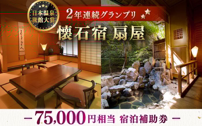 
            懐石宿 扇屋 宿泊補助券 75,000円相当 [UAW008]
          