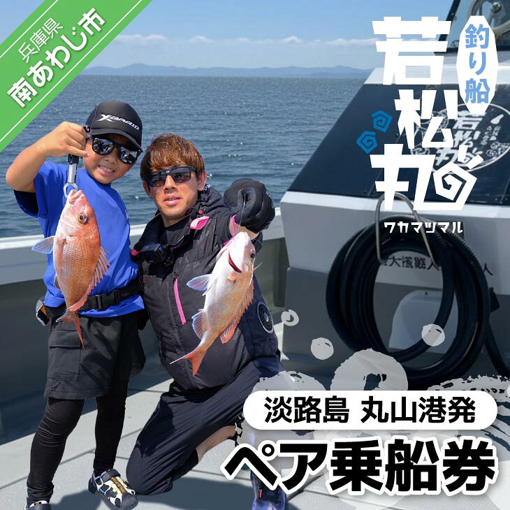 【ふるさと納税】【淡路島丸山港発】釣り船 若松丸 ペア乗船券(1名様1回券2枚 乗合)