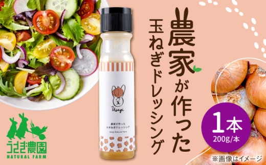 農家が作った玉ねぎドレッシング 1本【うさぎ農園】 [AYDJ012]