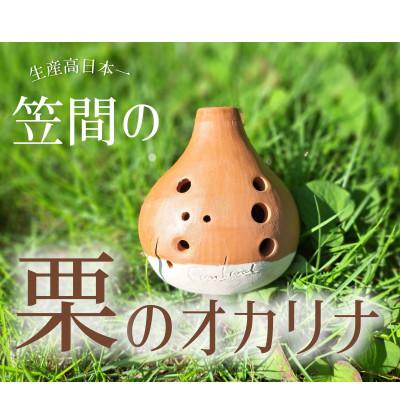ふるさと納税 茨城県 笠間の栗のオカリナ〜栗りぃな〜