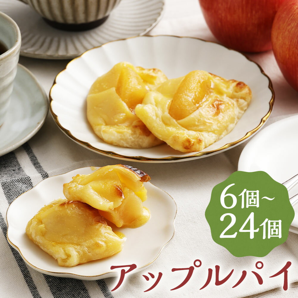 【ふるさと納税】おうちで焼きたてアップルパイ 6個/12個/24個 選べる内容量 1個64g 一口サイズ アップルパイ りんご パイ スイーツ デザート 焼き菓子 お菓子 焼くだけ 冷凍 送料無料