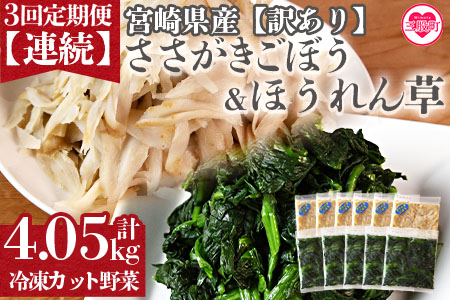 ＜【訳あり】小分け冷凍野菜詰め合わせ【全3回連続定期便】（ほうれん草、ささがきごぼう）＞詰め合わせ(合計4.05kg・1.35kg×3回)【MI300-bk-A】【ベーカリー梅茂登】