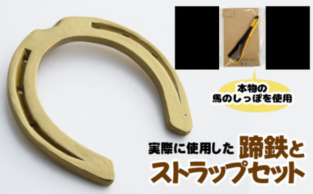 蹄鉄 （ 鉄製 ゴールド ）& 馬のしっぽの毛 ストラップ （ 栗毛 ） 【馬っこパーク・いわて】／ てい鉄 さび止め 錆止め サビ止め 金 金色 鉄 加工 馬毛 尻尾 幸運 開運 厄除け 魔除け アイテム 本物 インテリア アクセサリー おすすめ