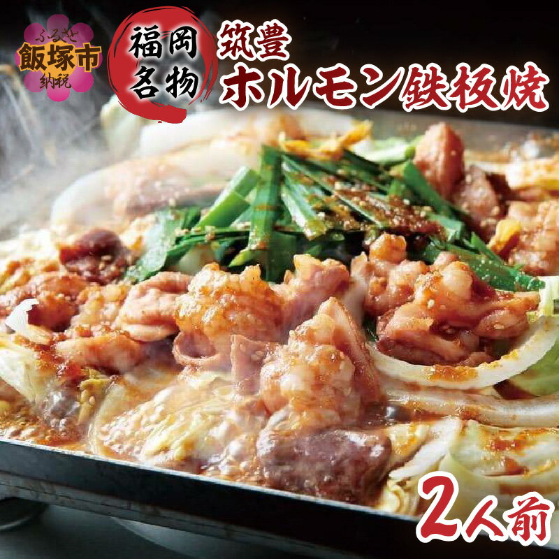 【ふるさと納税】福岡名物 筑豊ホルモン鉄板焼 2人前 ホルモン 鉄板焼き 国産 牛肉 鉄板焼き 2人用 セット【A5-478】