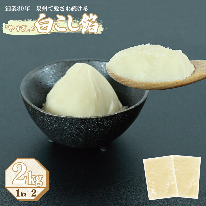 【ふるさと納税】創業80年 白こし餡 合計 2kg 小分け 1kg×2パック 泉州で愛され続ける やすぎ 和菓子 スイーツ カナダ産手亡豆 こしあん あんこ しろあん 練り切 イチゴ大福 手作り お取り寄せ 安儀製餡所 大阪府 泉佐野市 送料無料