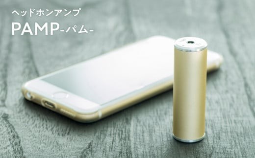 
                  ヘッドホンアンプ PAMP（パム）  雑貨 日用品 超軽量 コンパクト 最高の音質 最適化設計 バッテリー節約 ヘッドホン用 アンプ イヤホン MP3プレイヤー 音質 音楽 持ち歩き 青森県 平川市 
                