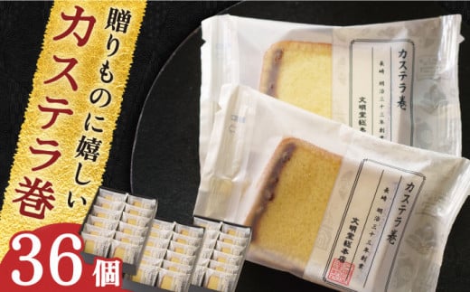 【贈り物やお土産に！】カステラ巻 36個入【文明堂総本店】 [QAU007] / 長崎県 佐々町