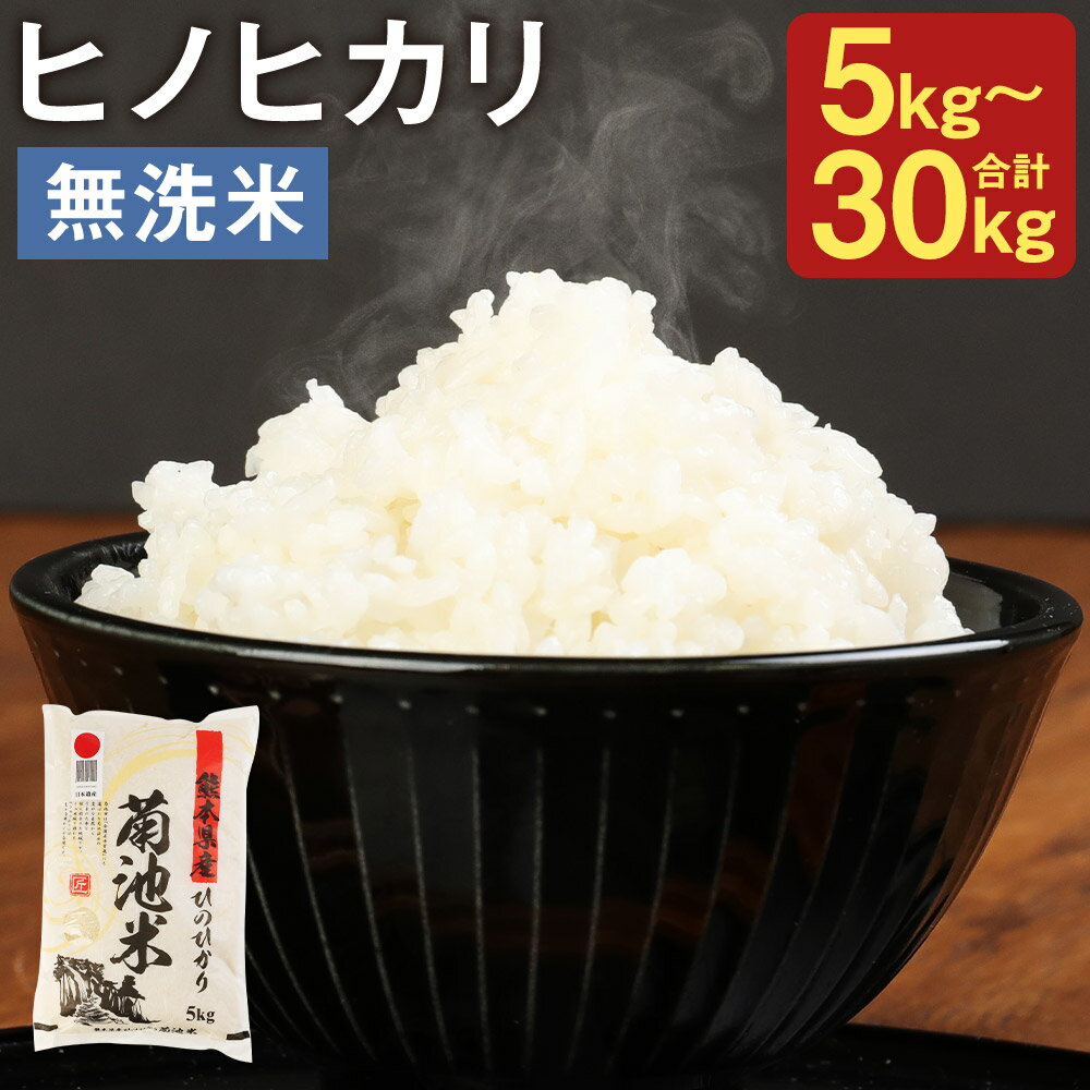 【ふるさと納税】熊本県菊池産 ヒノヒカリ 無洗米 5kg/10kg/20kg/30kg 選べる内容量 1袋5kg 精米 お米 白米 令和6年産 九州産 熊本県産 送料無料【30日以内に出荷予定（土日祝除く）】