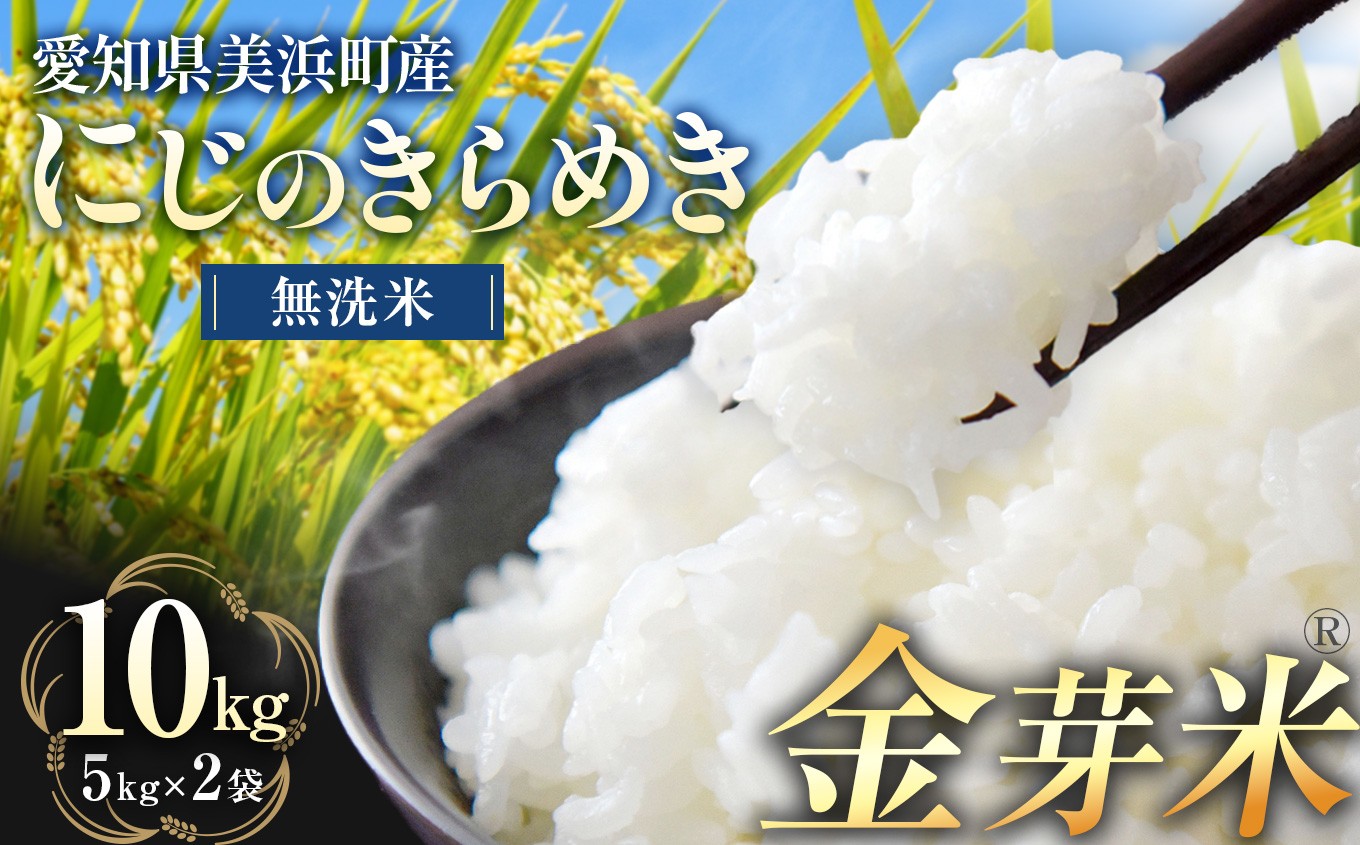 
                  【 金芽米 】愛知県 美浜町産 にじのきらめき 5kg×2袋 無洗米｜きんめまい 米 お米 5kg おにぎり 弁当 栄養 白米 玄米 精米 美味しい おいしい  国産 愛知県 美浜町 糖質オフ BG無洗米 ※北海道・沖縄・離島への配送不可
                