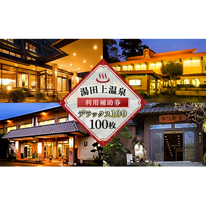 湯田上温泉利用補助券デラックス100 旅行 チケット 温泉利用券 