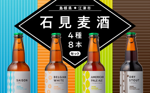 
            【配送不可：離島】 石見麦酒4種8本セット（330ml×8本）【IB-4】｜送料無料 国産 ビール 麦酒 地ビール クラフトビール 瓶ビール 晩酌 宅のみ おつまみ アルコール 自宅 1人時間 おすすめ ビール好き 詰め合わせ 飲み比べ ギフト 贈物 プレゼント｜
          