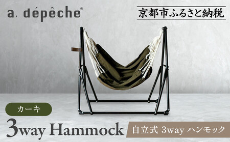 【a.depeche】自立式 3way ハンモック 簡単組立/工具不要 カーキ｜京都 インテリアブランド 欧風スタイル おしゃれ 人気 ﾊﾝﾓｯｸ ﾊﾝﾓｯｸ ﾊﾝﾓｯｸ ﾊﾝﾓｯｸ ﾊﾝﾓｯｸ