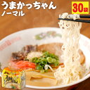 【ふるさと納税】うまかっちゃん 5袋×6パック 30食 インスタント ラーメン 豚骨 とんこつ 拉麺 袋拉麺 九州 福岡県 送料無料