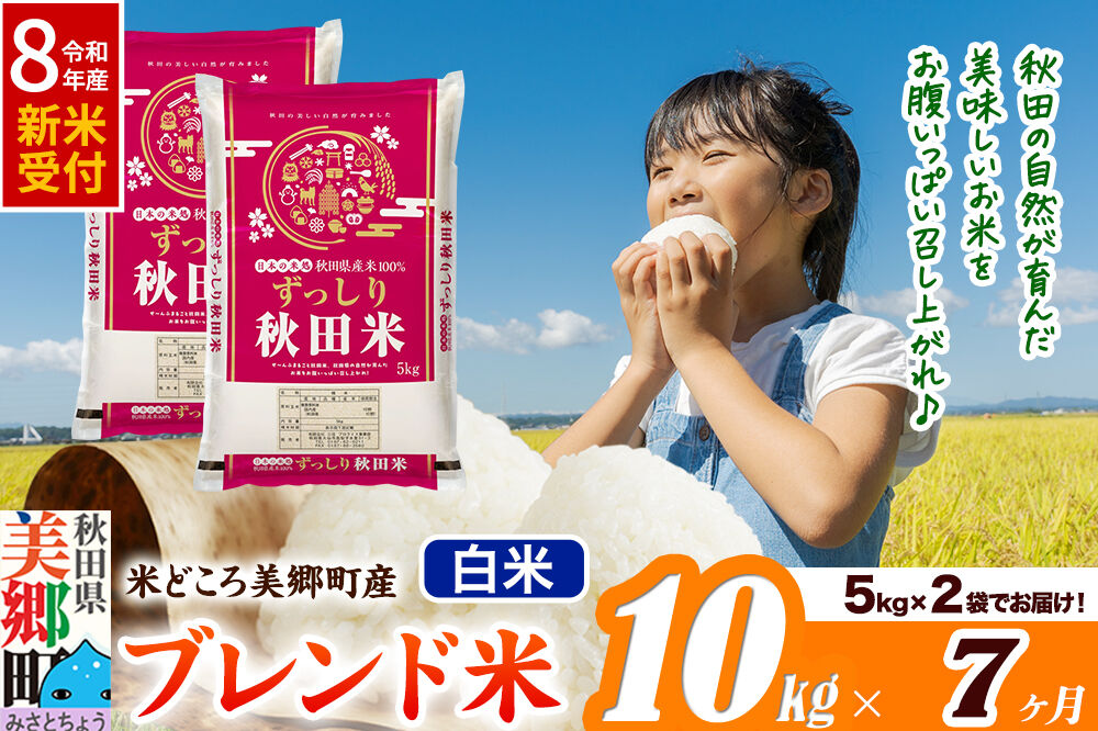 《令和8年産 新米受付》米《定期便7ヶ月》ブレンド米【白米】精米 10kg（5kg×2袋）秋田県美郷町産 [5kg袋 お米 こめ ご飯 ごはん 米どころ 秋田県産 美郷町]
