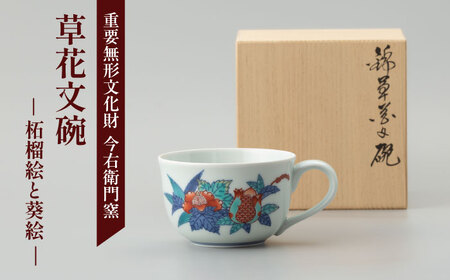 【有田焼】重要無形文化財 草花文碗 (柘榴絵と葵絵)  / 佐賀県 / 今右衛門焼[41AAAY021]
