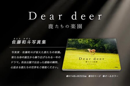奈良の鹿 写真集「Dear deer 鹿たちの楽園」（KAZUTO PHOTO OFFICE 佐藤和斗） J-63
