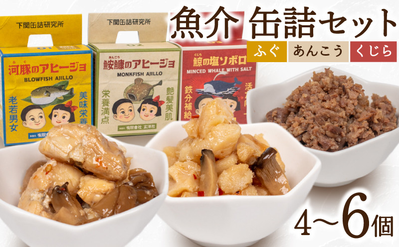 
            魚介 缶詰 セット ふぐ あんこう くじら 選べる 個数 4個 6個  ( 常温 詰め合わせ 詰合せ 食べ比べ おかず 惣菜 まふぐ フグ マフグ アンコウ クジラ 河豚 鮟鱇 鯨 アヒージョ そぼろ おつまみ ごはん 長期保存 保存食 非常食 備蓄食 下関缶詰研究所 下関拘り缶詰 ) 下関 山口
          