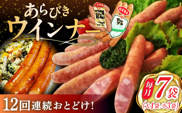 【12回定期便】あらびきウインナー 7袋（大 105g×4袋・小 105g×3袋）/宮地ハム [UBM028] 豚肉 豚 肉 ウインナー