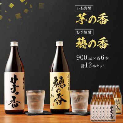 ふるさと納税 古賀市 「いも焼酎 芋の香」+「むぎ焼酎 穂の香」セット(12本)