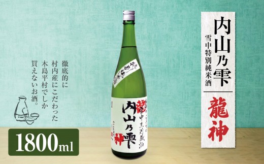 「内山乃雫　雪中特別純米酒　龍神」 約1,800ml×1本 | 飲料 酒 さけ 地酒 日本酒 純米酒 甘酒 龍神 長野県 木島平村 信州