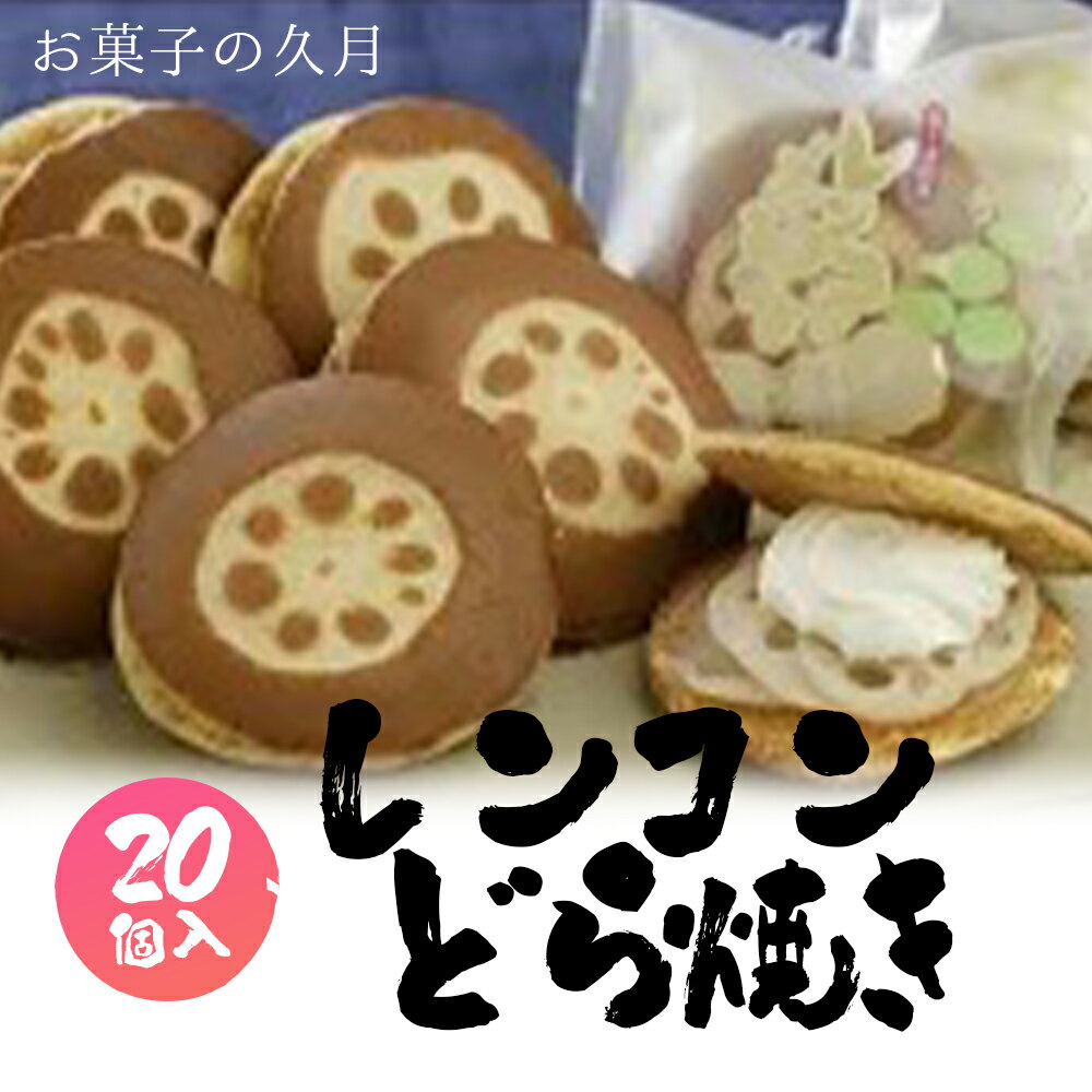 【ふるさと納税】レンコンどら焼き 20個入