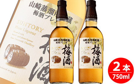 サントリー梅酒樽仕上げ＜山崎樽梅酒ブレンド＞750ml瓶　2本セット ／ 酒 お酒 山崎 山崎蒸溜所 梅 梅酒 うめ酒 樽 熟成 リキュール ブレンド ソーダ割 人気 オススメ おすすめ 宅飲み ご褒美 香り 味わい 余韻 サントリー SUNTORY No.094