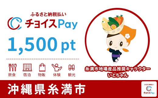 
                  糸満市チョイスPay 1,500pt【会員限定のお礼の品】
                