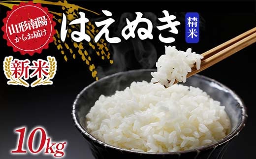 【令和7年産 新米 先行予約】 はえぬき (精米) 10kg 《令和7年9月下旬～発送》 『マルタニ農園』 山形南陽産 米 白米 ご飯 農家直送 山形県 南陽市 [2390-R7]