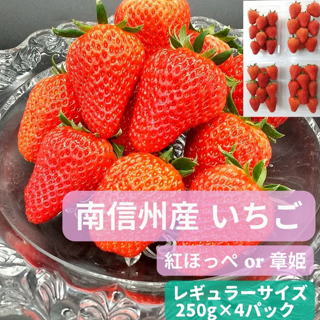 
いちご(紅ほっぺ or 章姫)　レギュラーサイズ　250g×4パック
