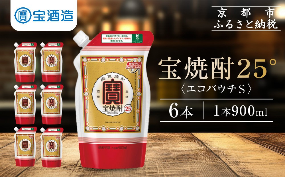 
            【宝酒造】宝焼酎25°エコパウチＳ (900ml×6本)［ 京都 タカラ Takara 焼酎 25％ 人気 おすすめ ギフト プレゼント ご自宅用 日常使い 普段使い お取り寄せ 通販 送料無料 ふるさと納税 ］
          