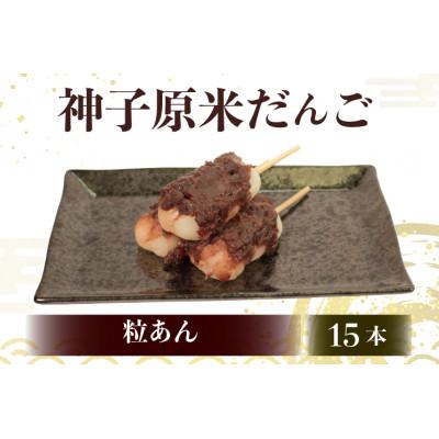 ふるさと納税 羽咋市 【復興支援】神子原米だんご 粒あん　15本