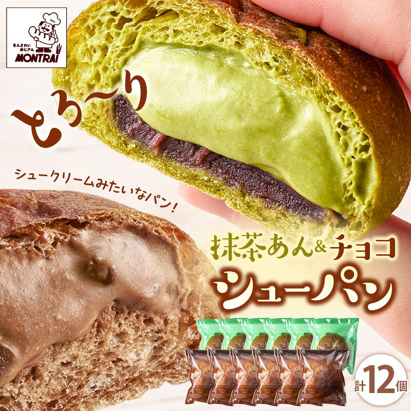 【ふるさと納税】抹茶あん シュー パン と チョコ シューパン 合計12個 セット 洋菓子 お菓子 おやつ スイーツ 食べ比べ お取り寄せ グルメ 詰め合わせ パン 山形県 上山市 0122-2618